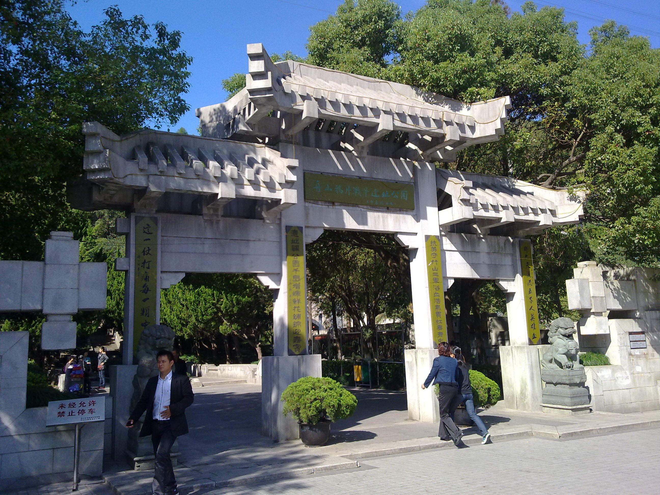 舟山鸦片战争遗址公园旅行图片 3