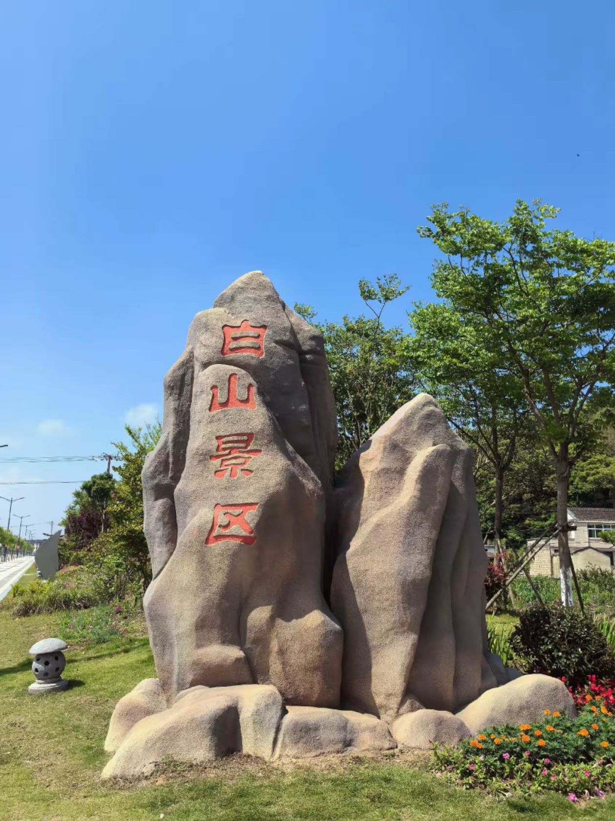白山景区