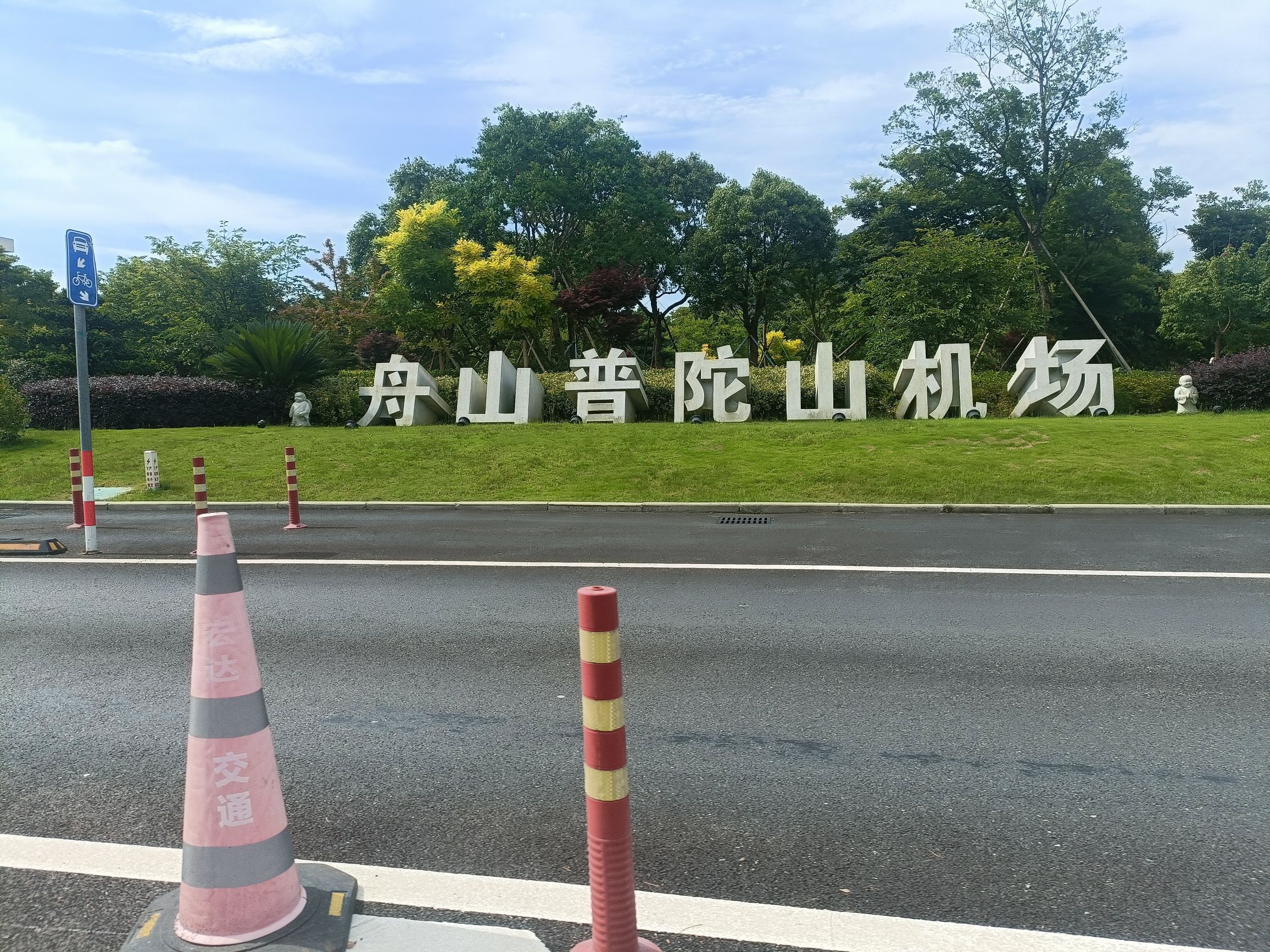 舟山普陀山国际机场