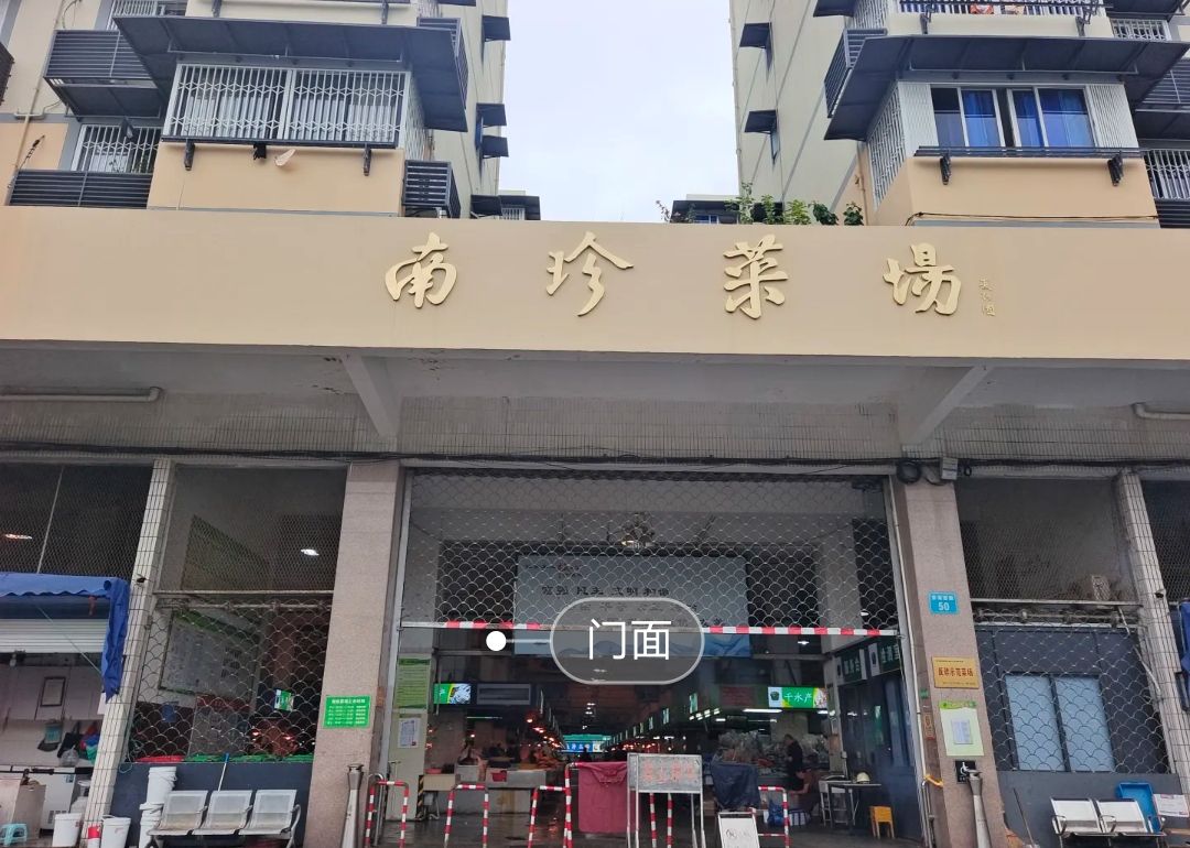 南珍菜场
