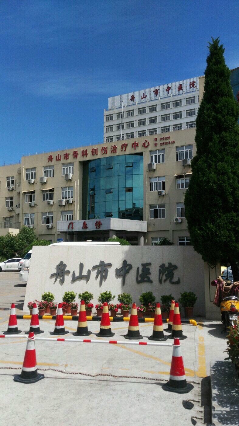 舟山市中医院