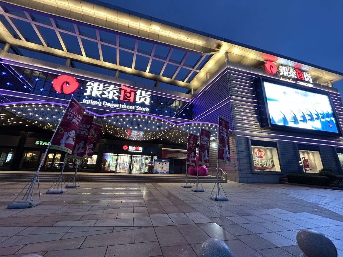 银泰百货(舟山临城店)