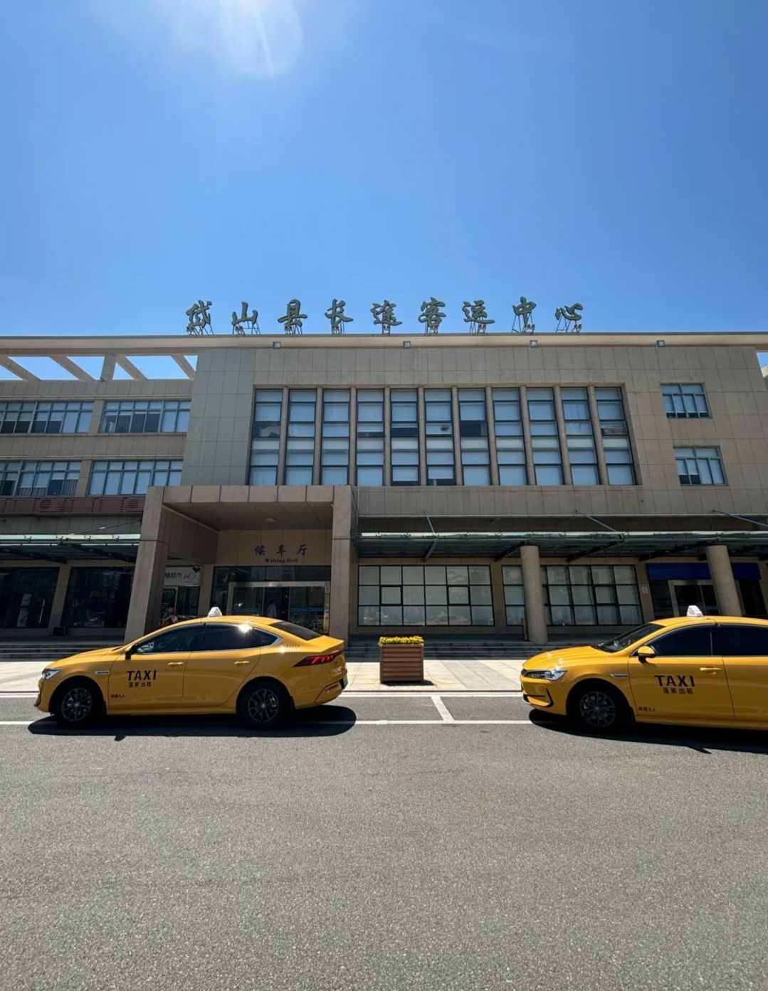 岱山县长途客运中心