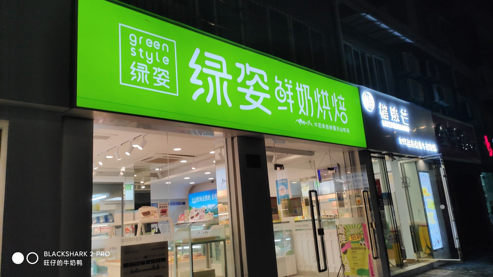 绿姿鲜奶烘焙(舟山新城花园店)