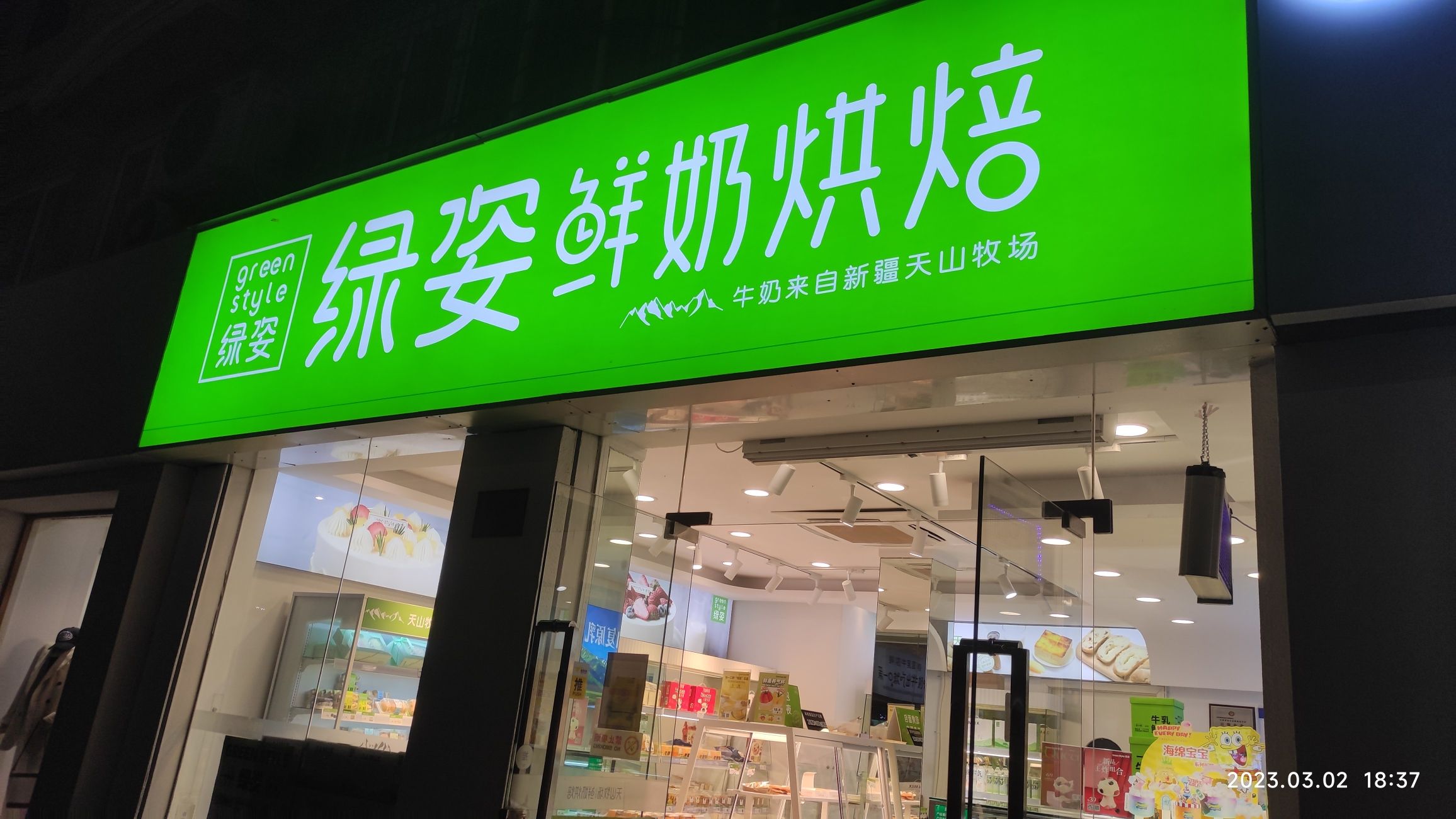 绿姿鲜奶烘焙(舟山新城花园店)
