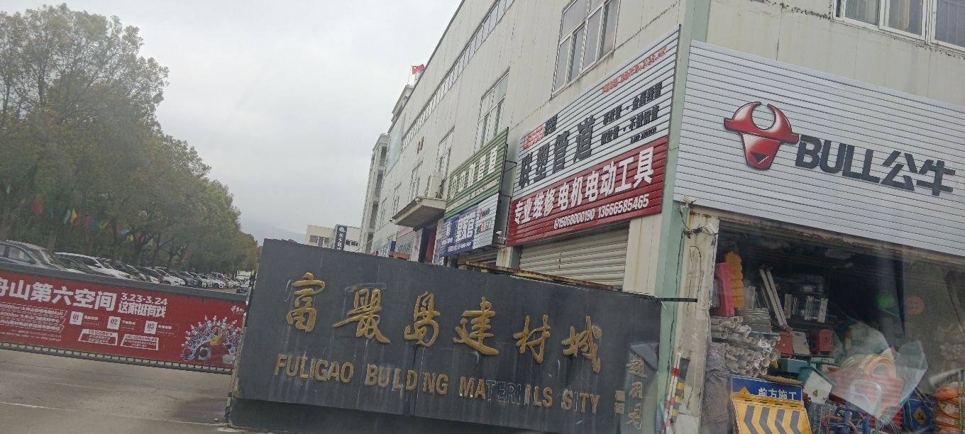 富丽岛建材城