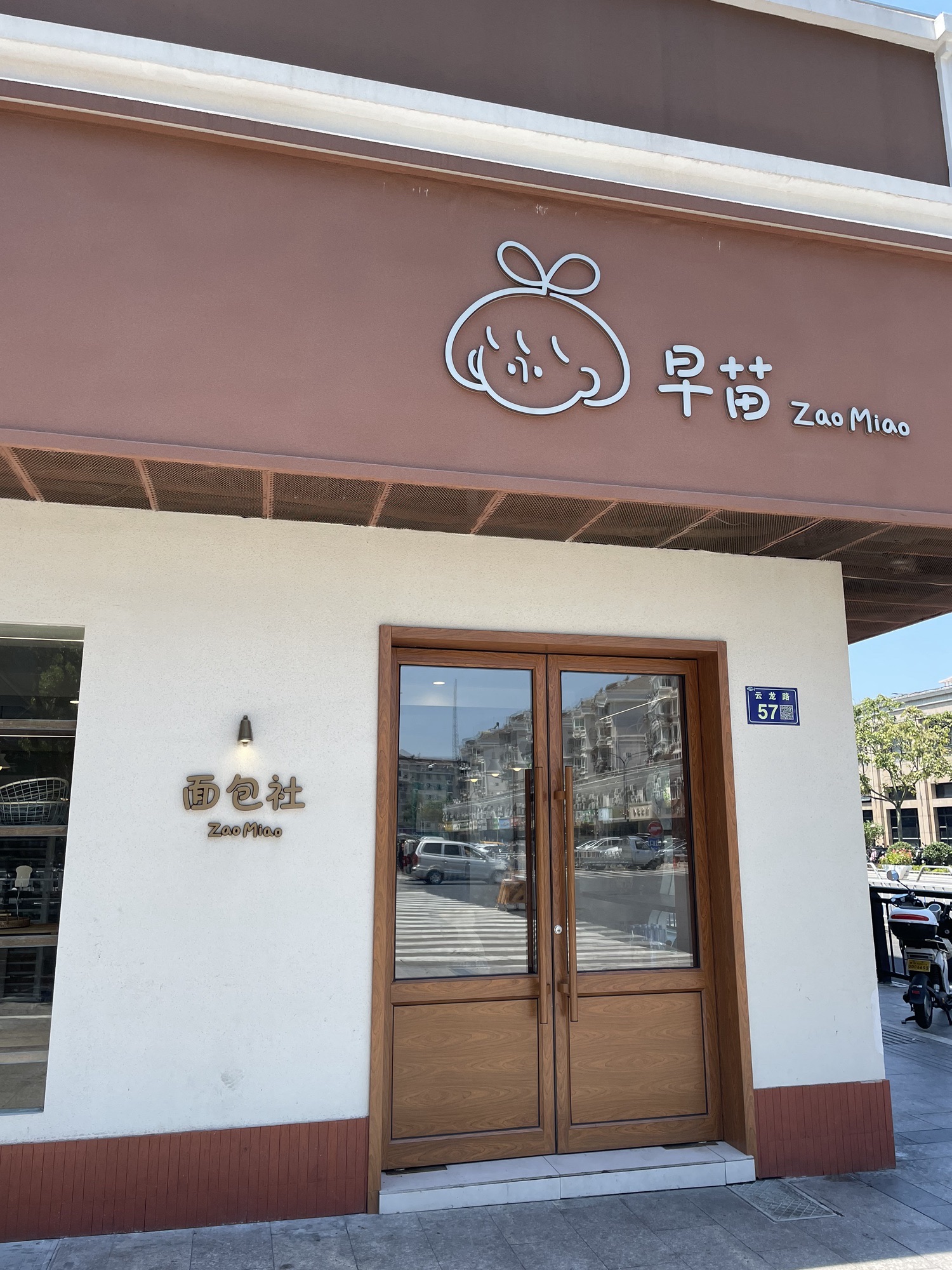 早苗烘焙(嵊泗店)