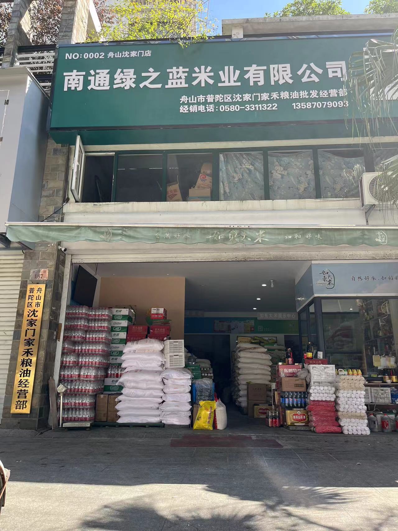 沈家门家禾粮油经营部(金鹰海景店)