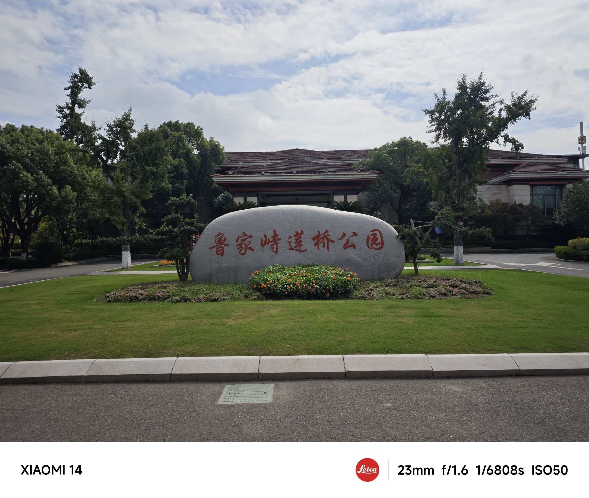 鲁家峙文化公园