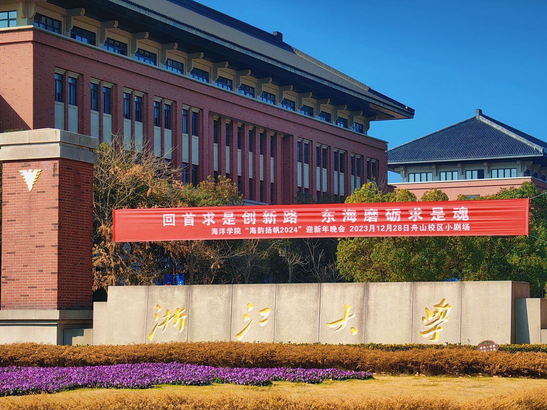 浙江大学(舟山校区)