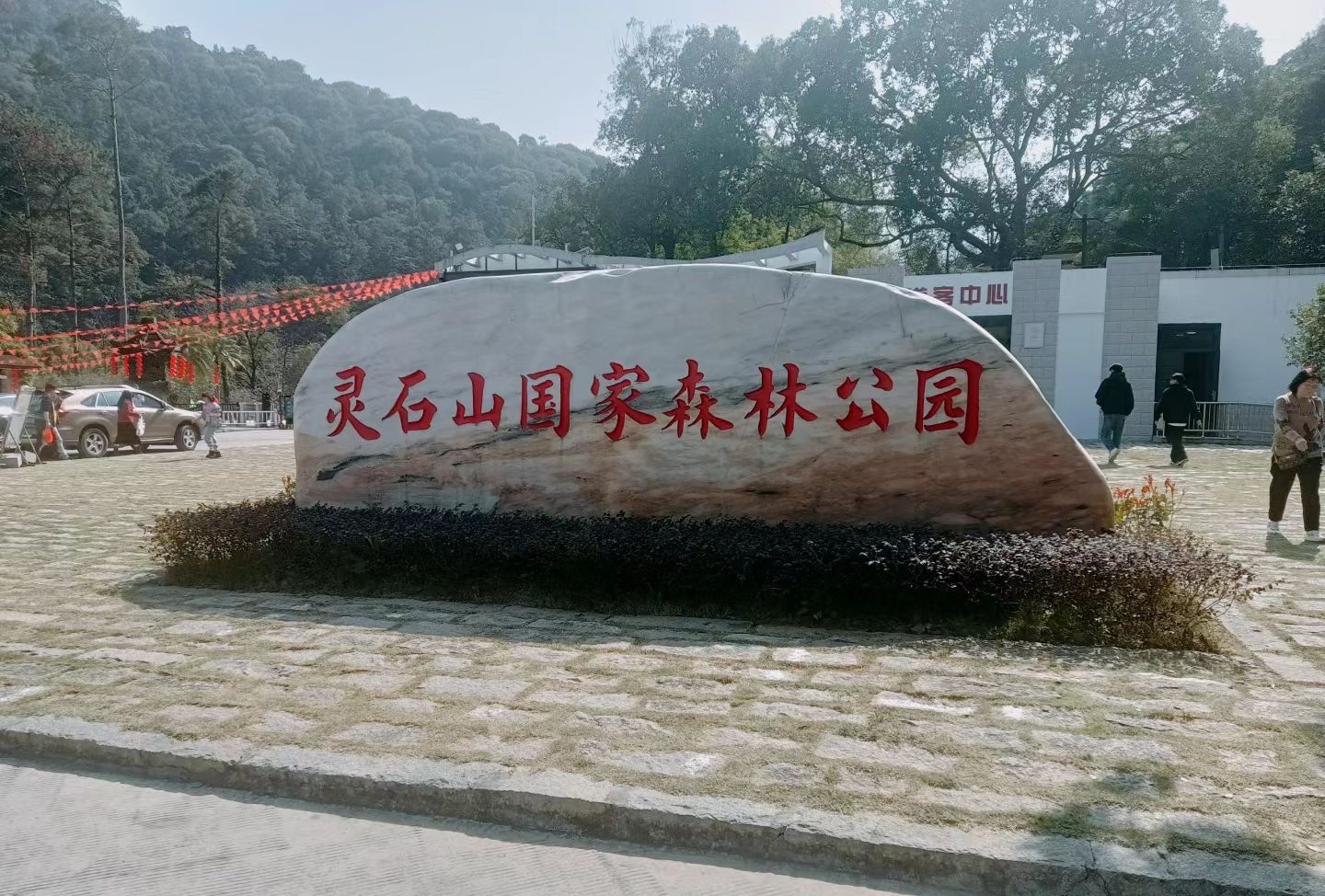 灵石山国家森林公园旅行图片 3