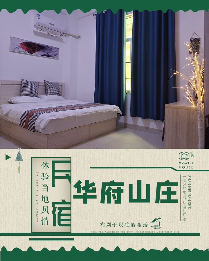 华福山庄