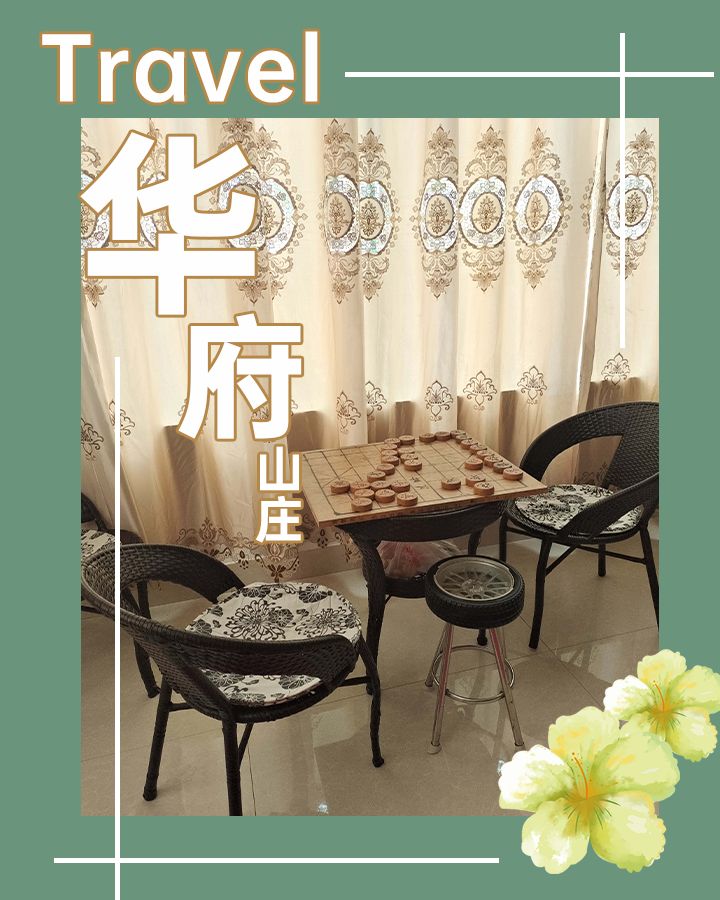华福山庄