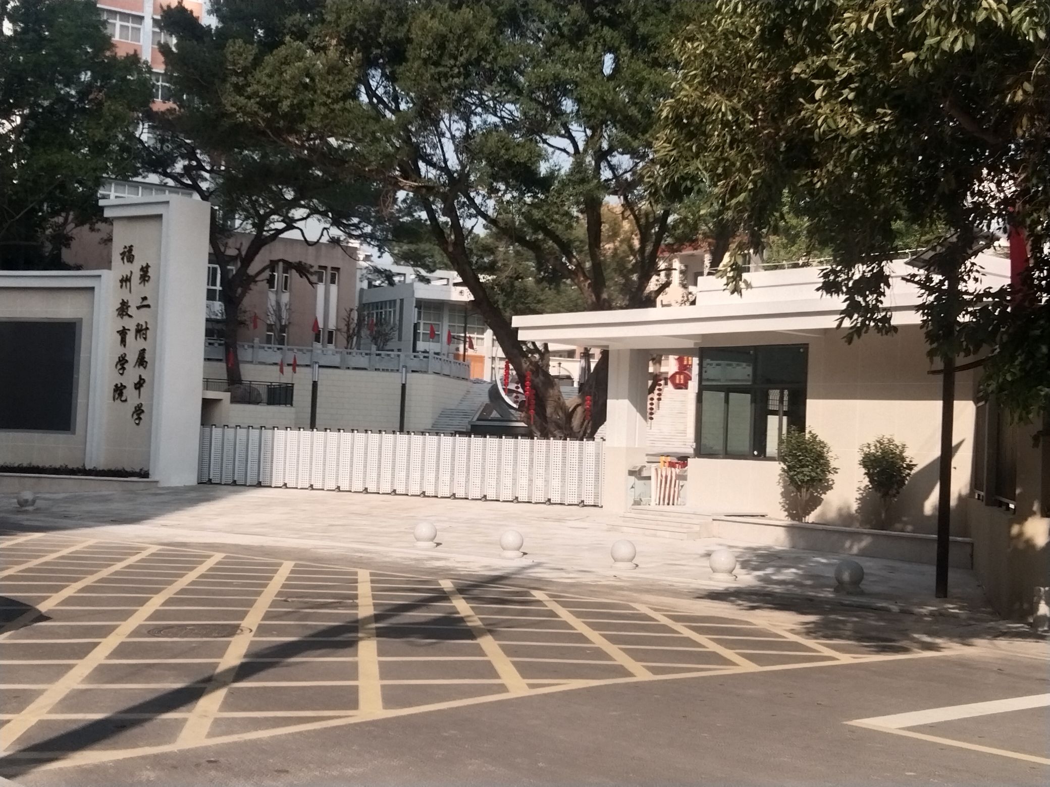 福州教育学院第二附属中学