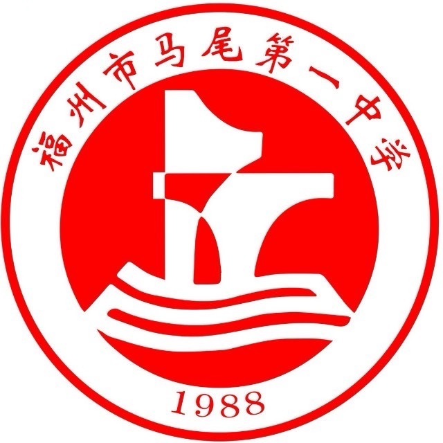 福州市马尾第一中学