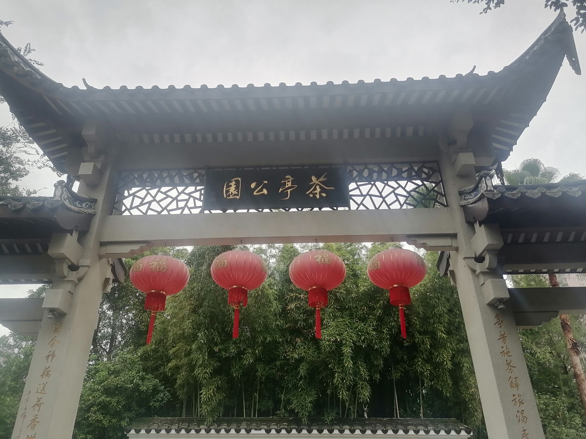 茶亭公园旅行图片 1