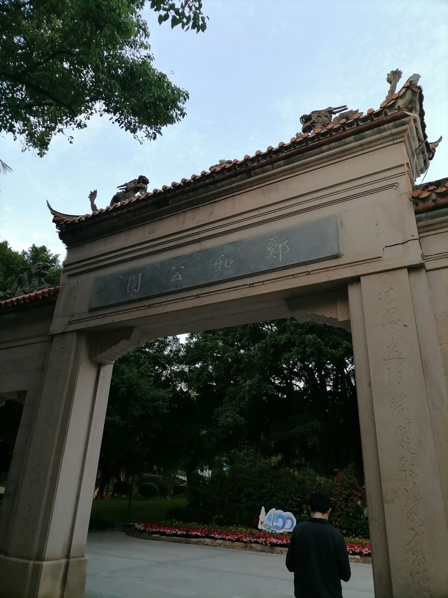 郑和公园旅行图片 1