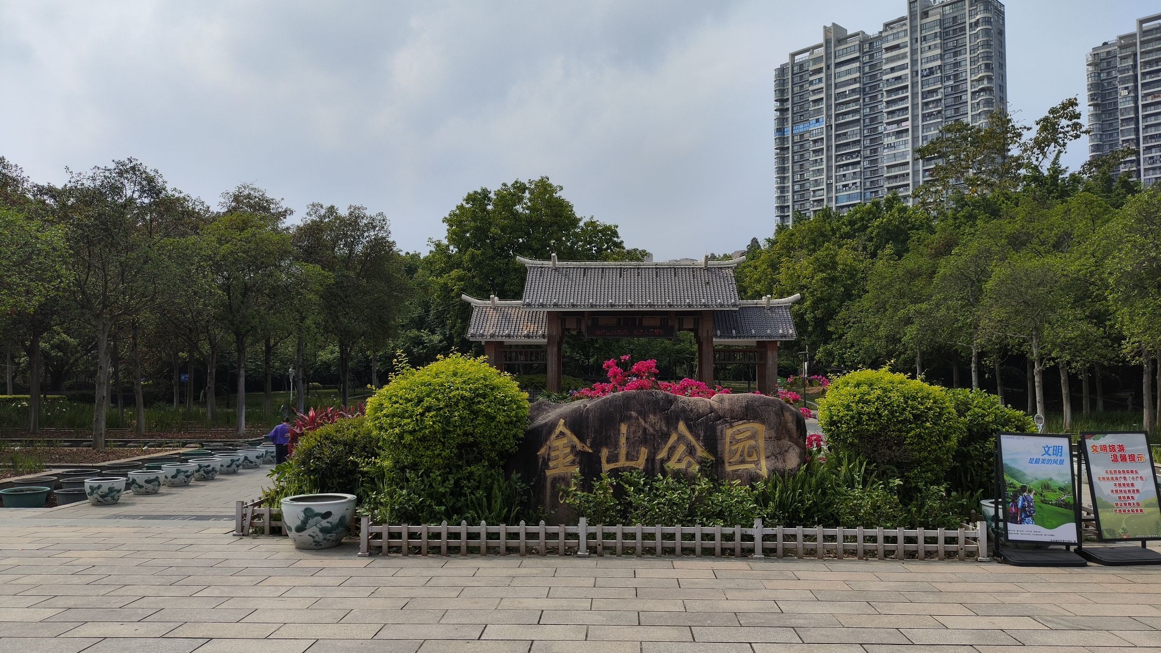 金山公园旅行图片 1