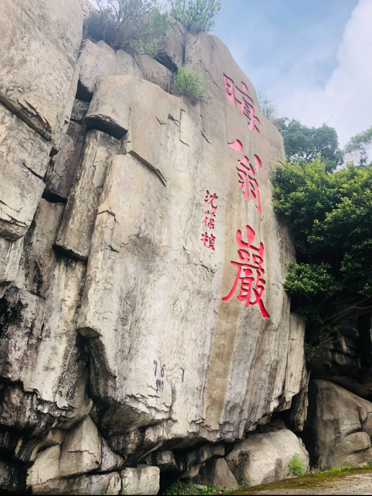 晦翁岩