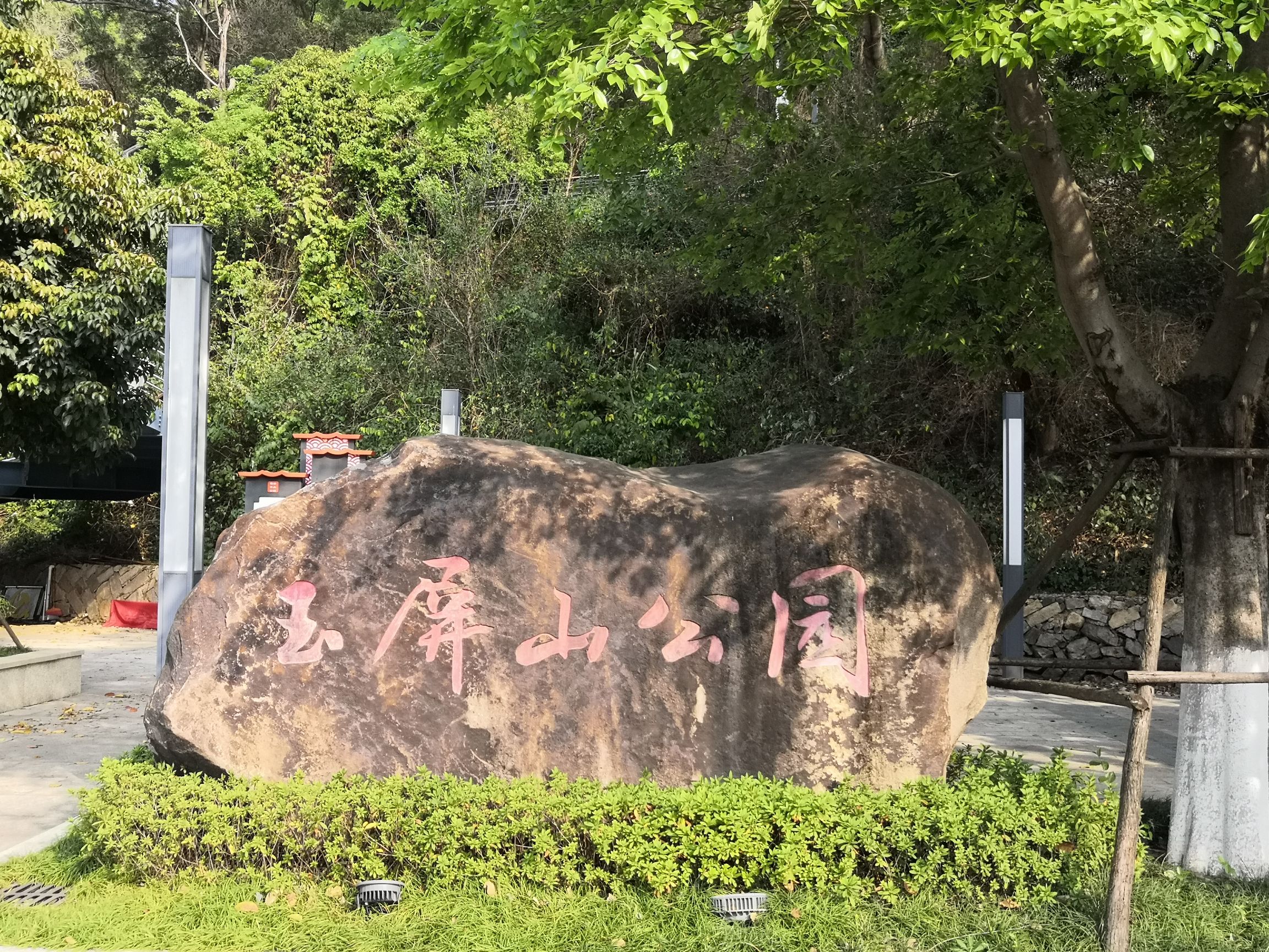 玉屏山公园旅行图片 1