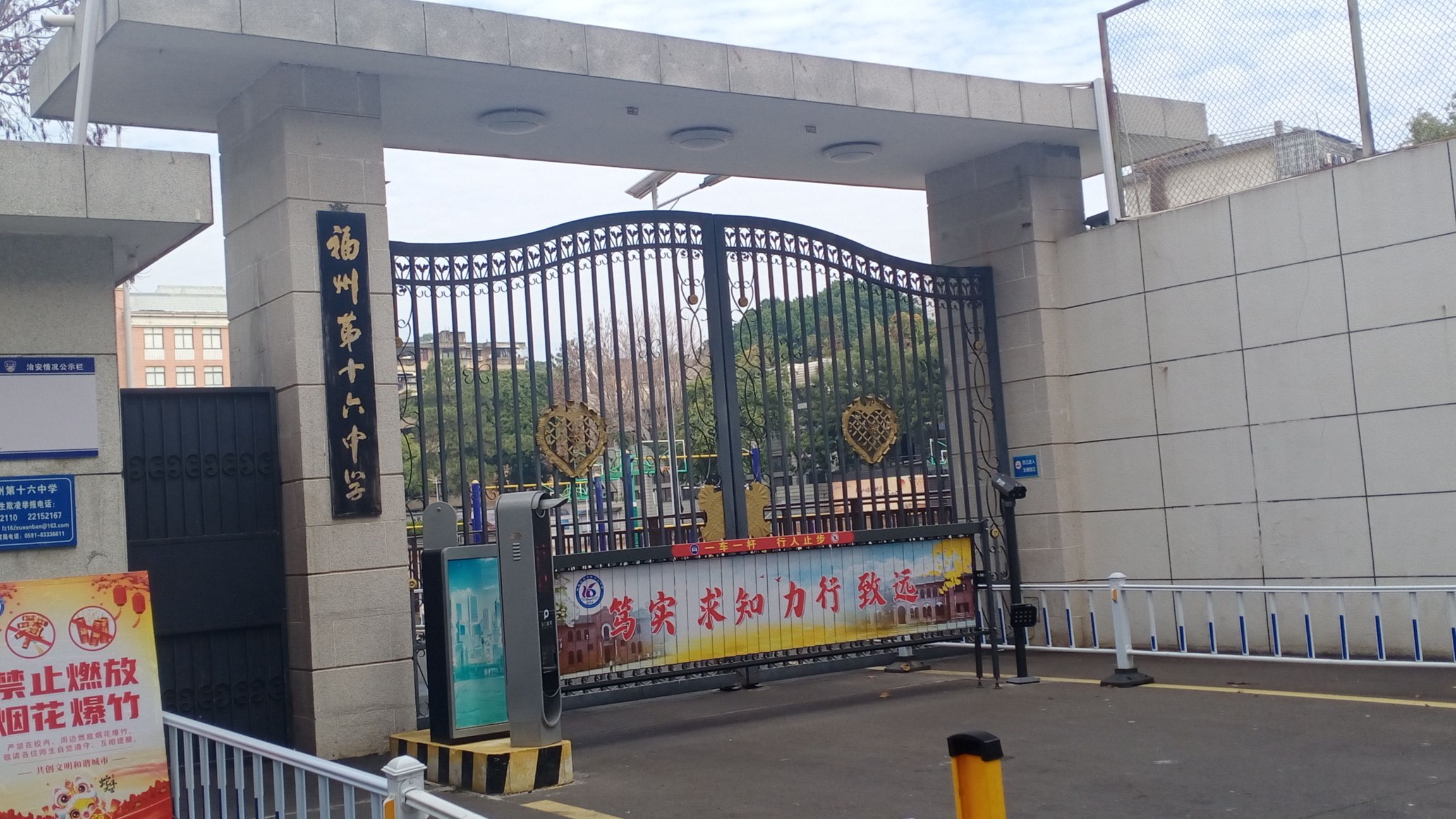 福建省福州第十六中学