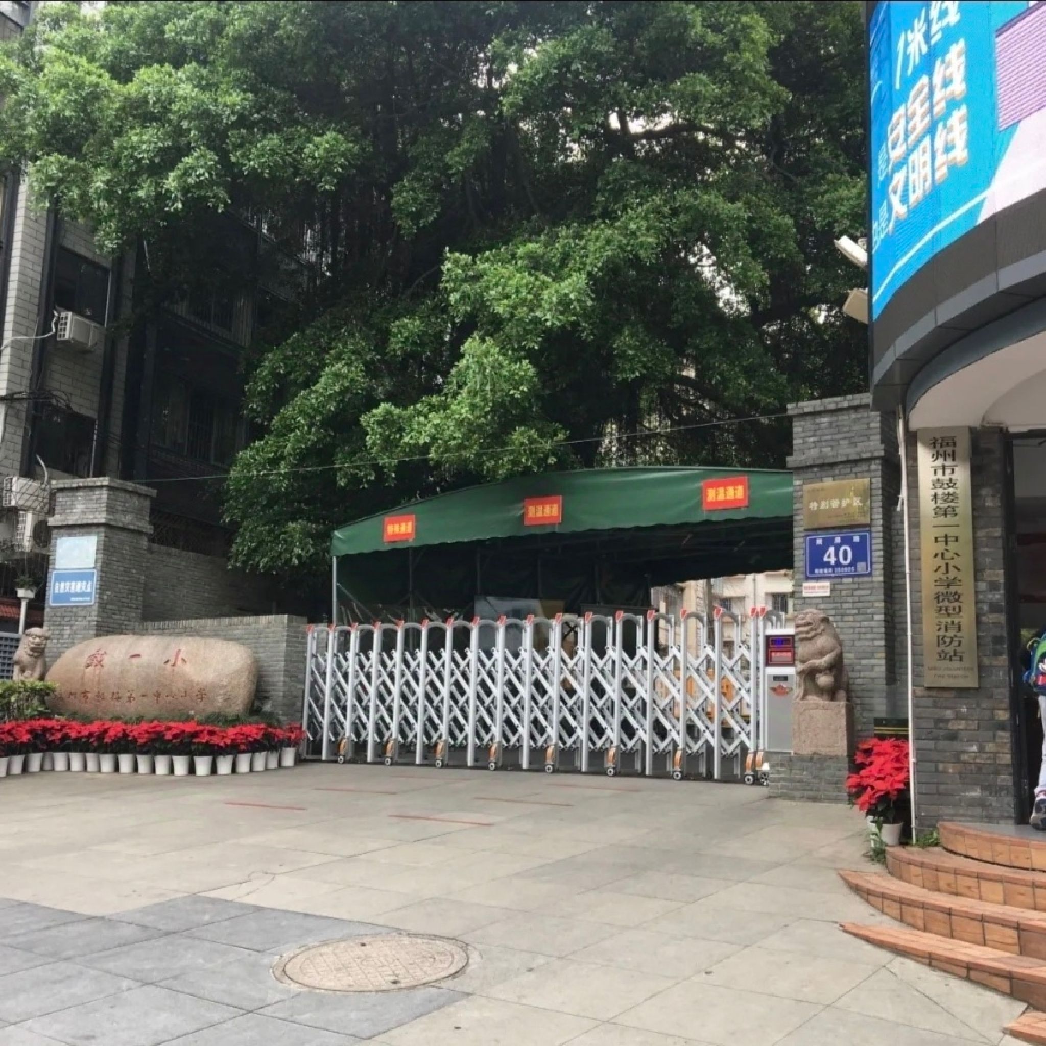 福州市鼓楼第一中心小学