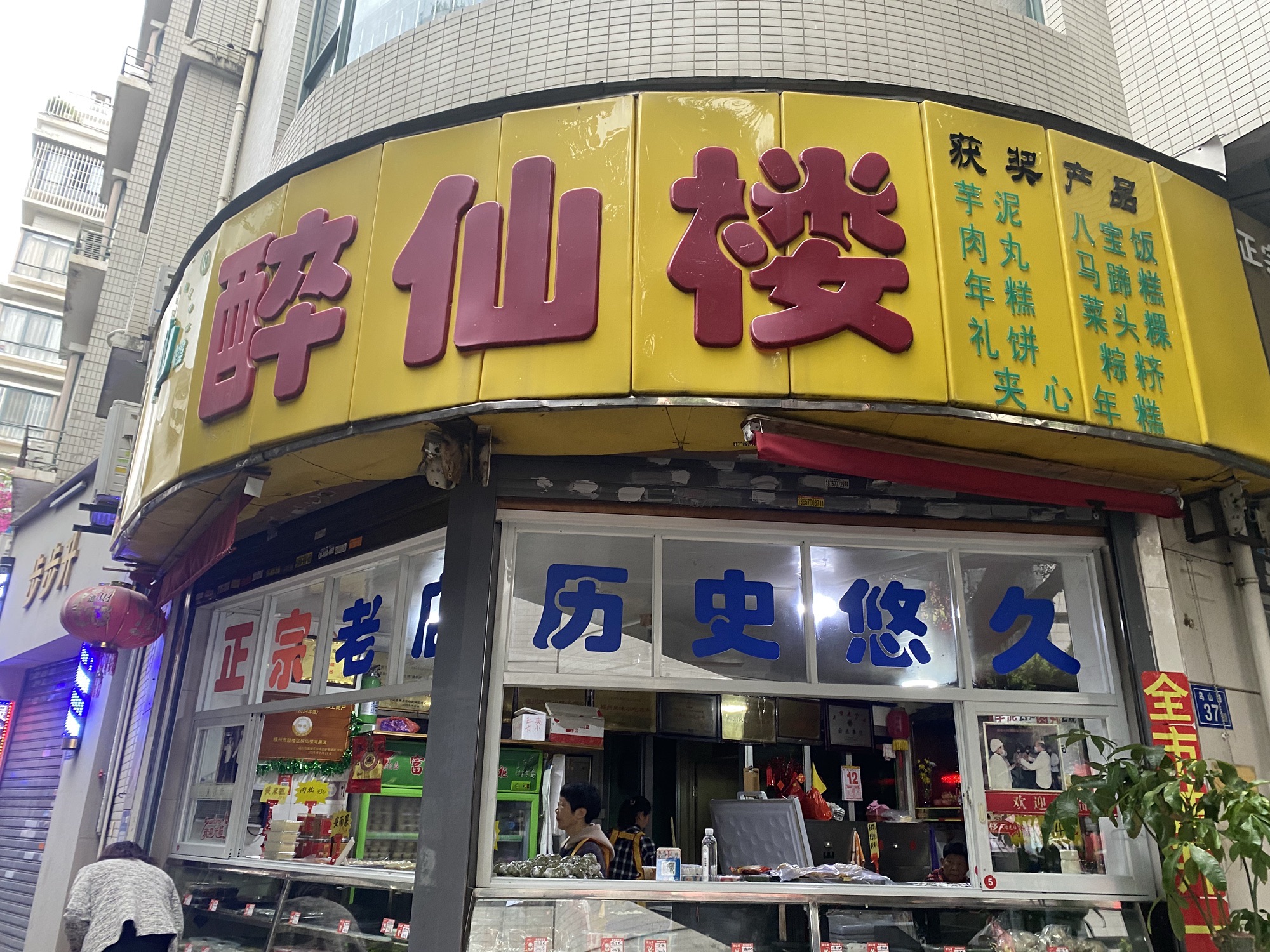 醉仙楼餐厅(福州鼓楼区)