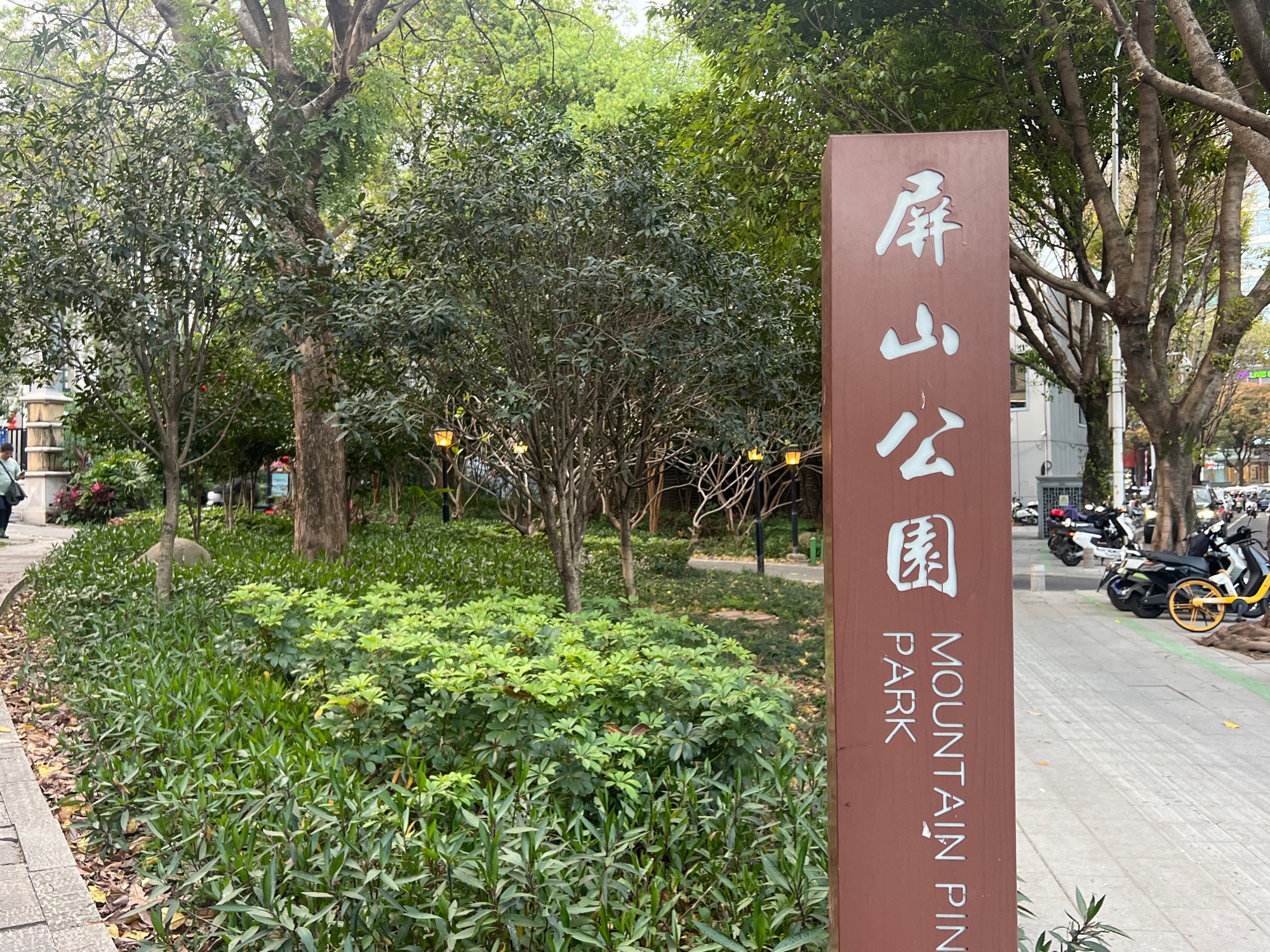 屏山公园旅行图片 1
