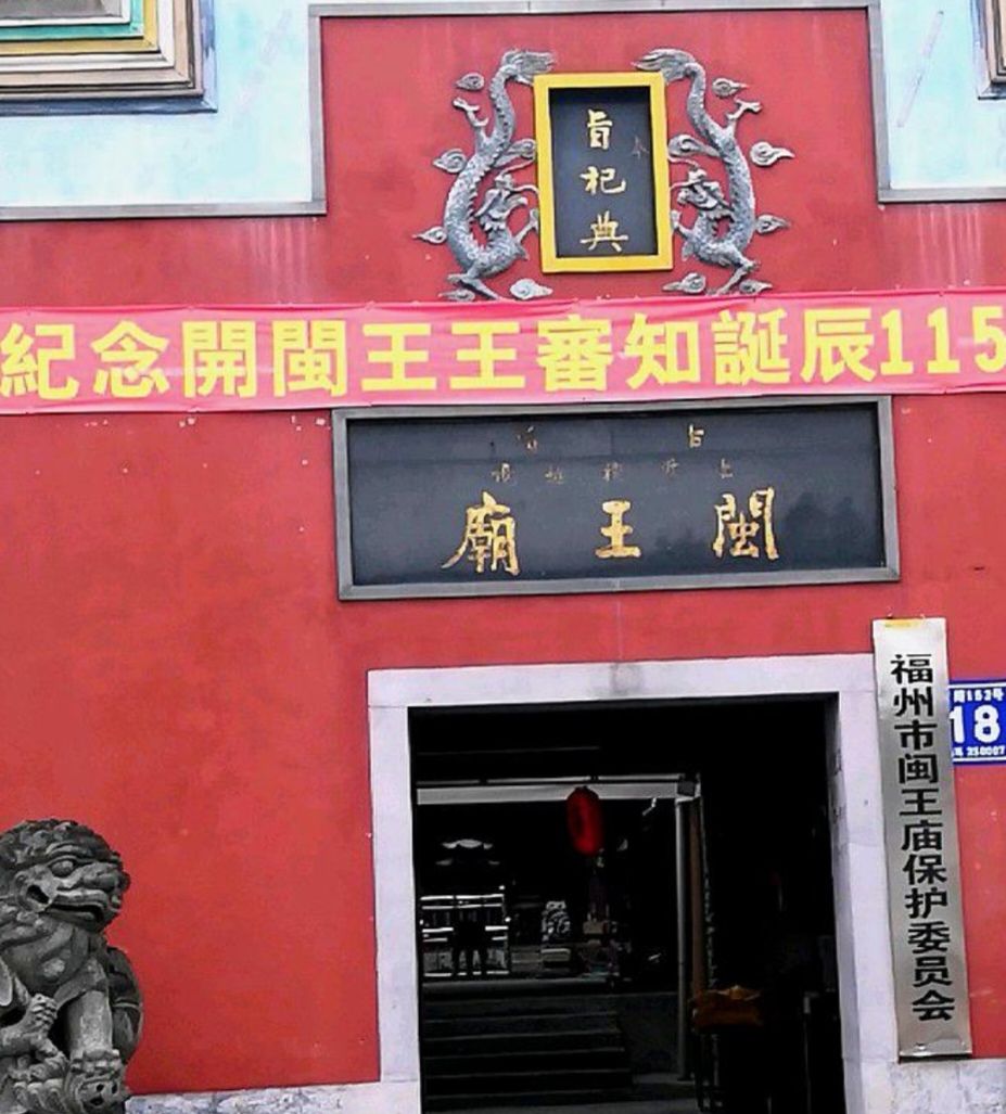 闽王庙实景照片