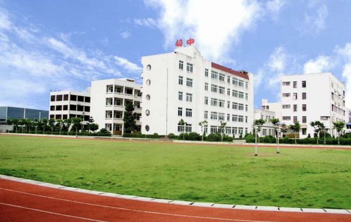 福建省福州第四十中学