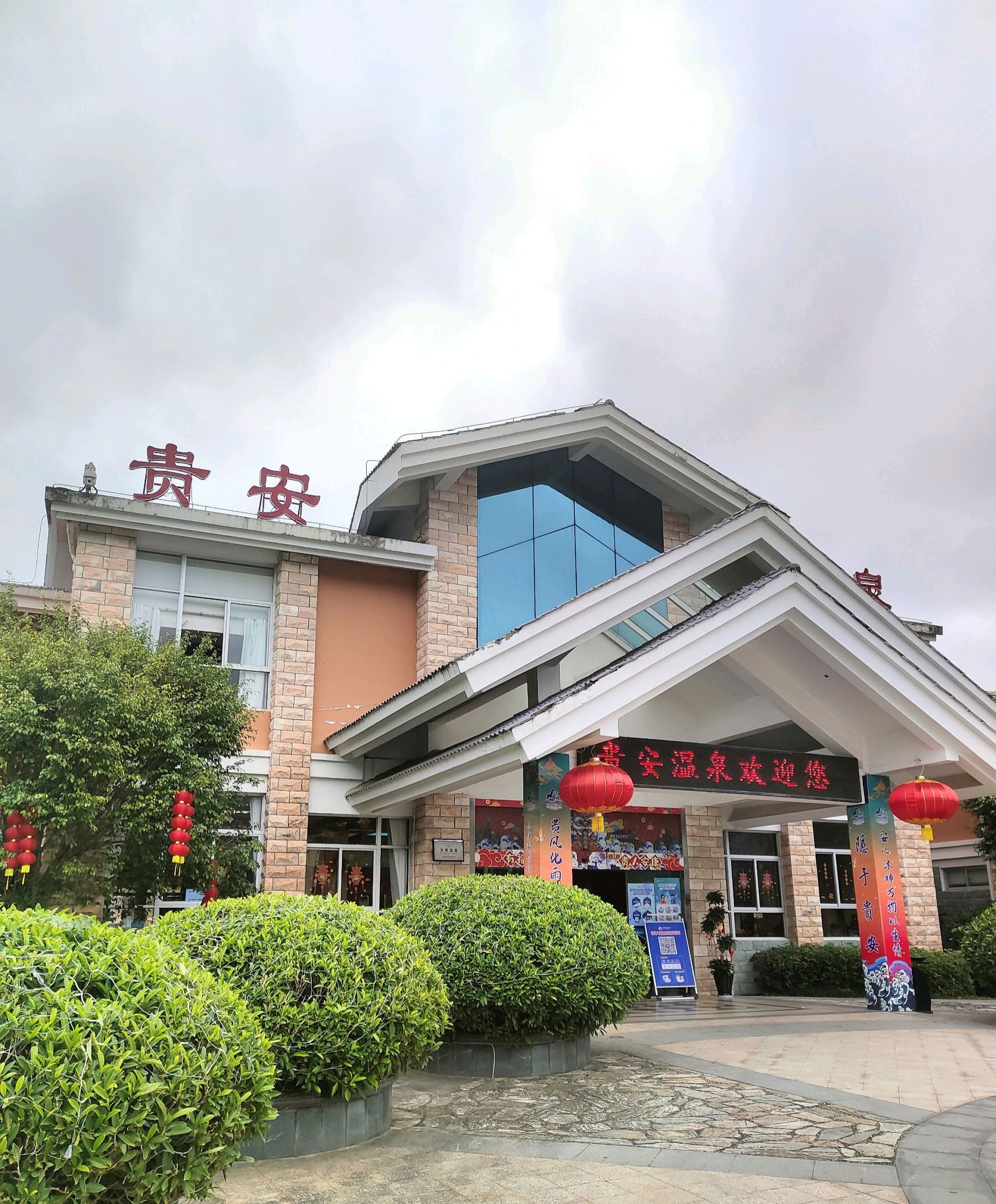 贵安温泉旅游度假村旅行图片 3