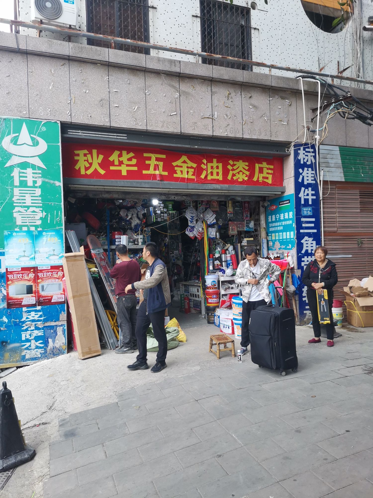 秋华五金油漆水暖机电建材店