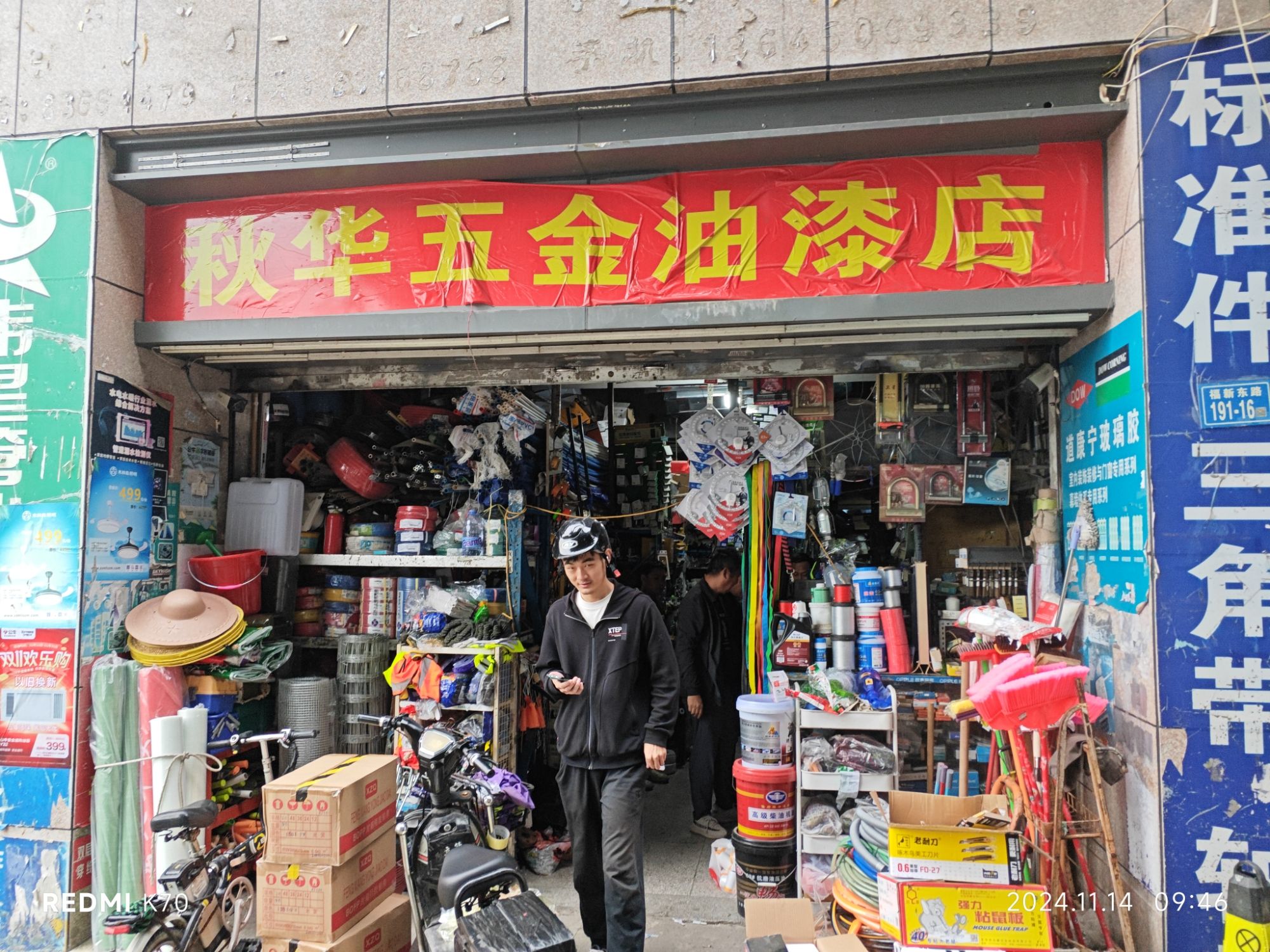 秋华五金油漆水暖机电建材店