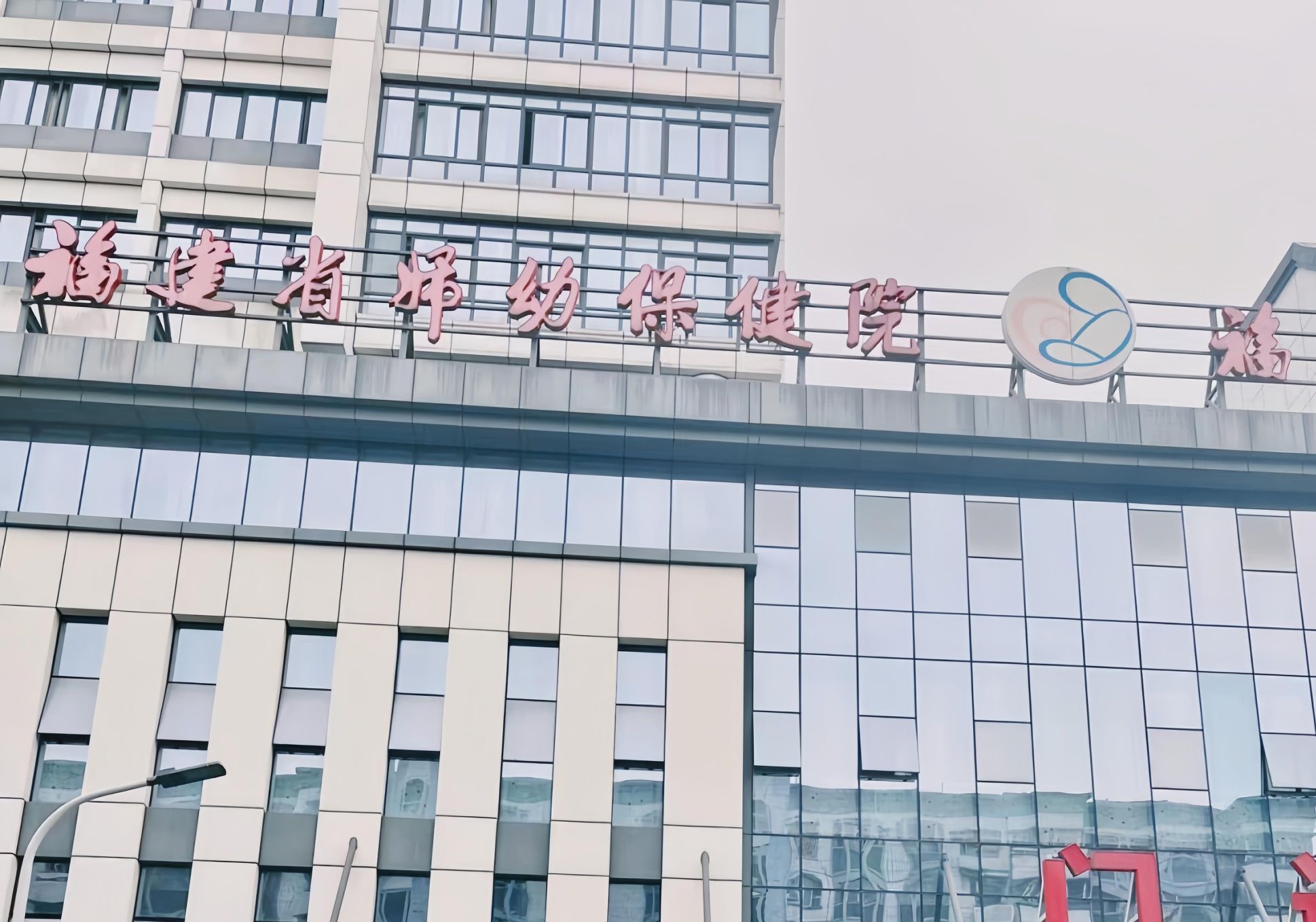 福建省妇幼保健院