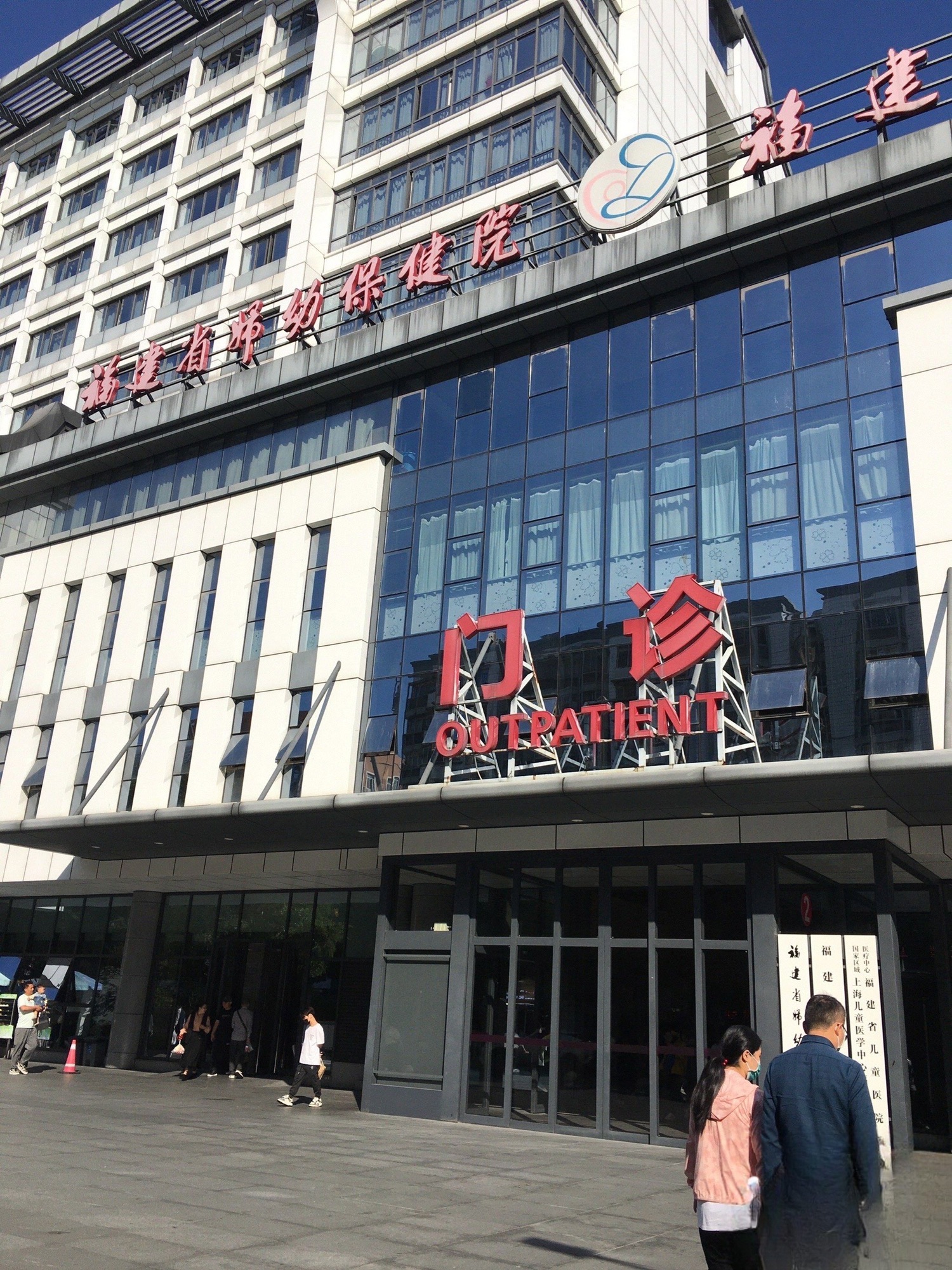 福建省妇幼保健院