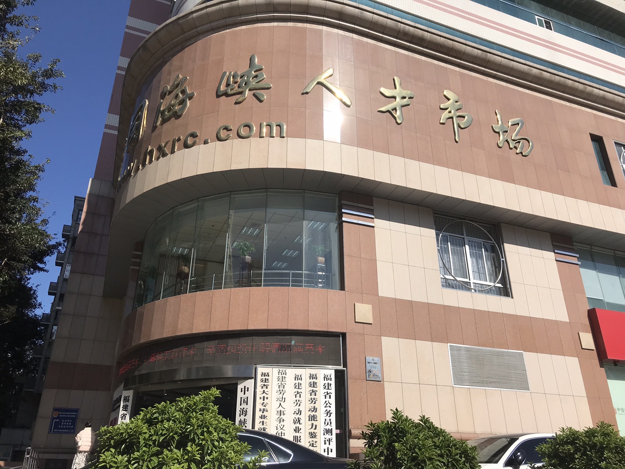中国海峡人才市场(东大路)