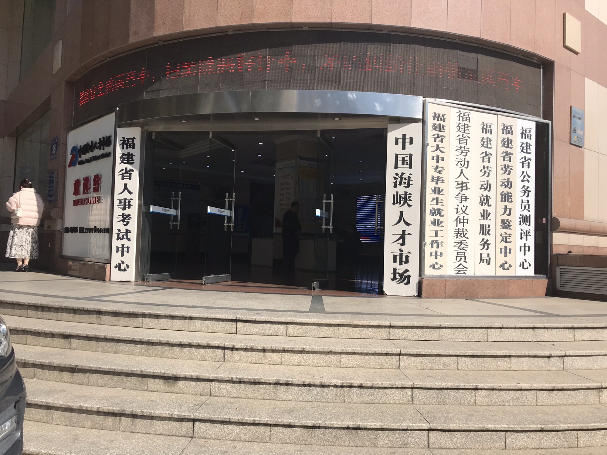 中国海峡人才市场(东大路)