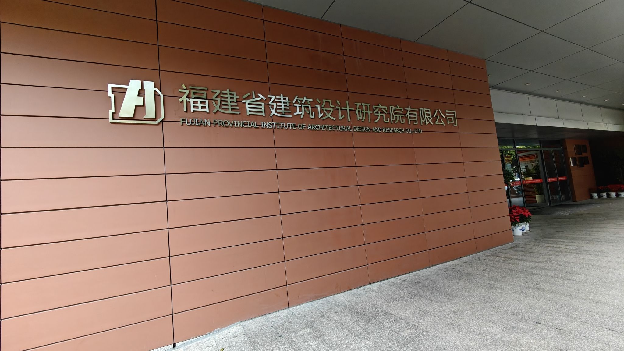 福建省建筑设计研究院有限公司(本部办公区)
