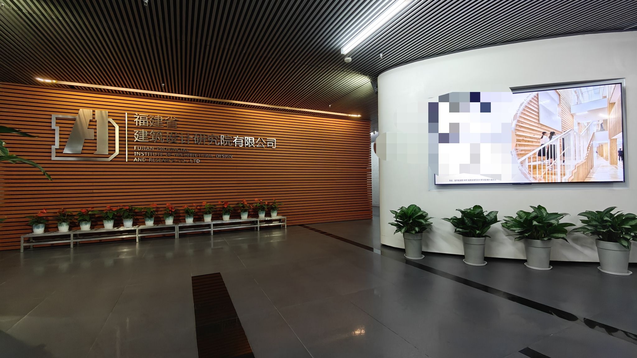 福建省建筑设计研究院有限公司(本部办公区)