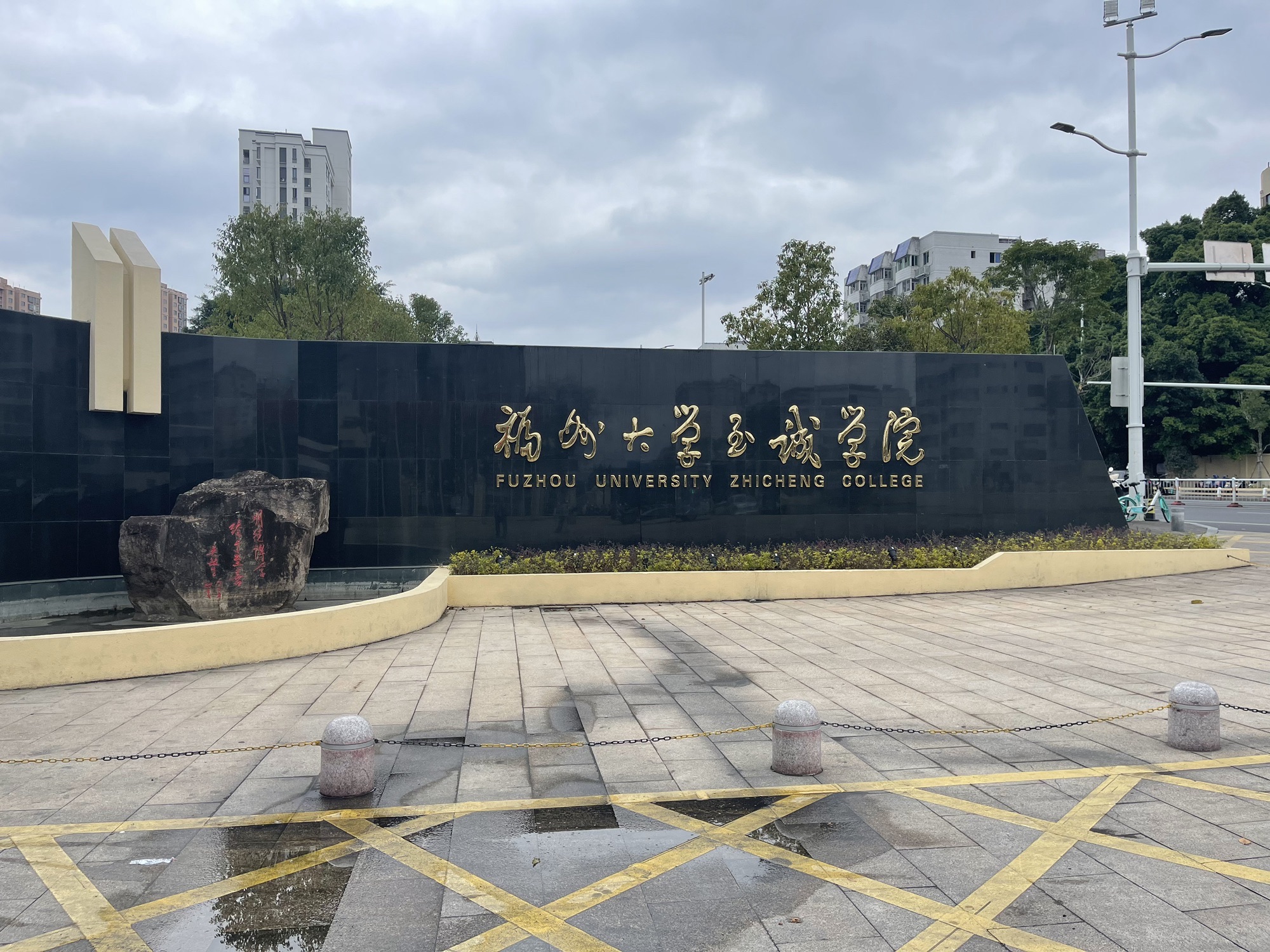 福州大学至诚学院