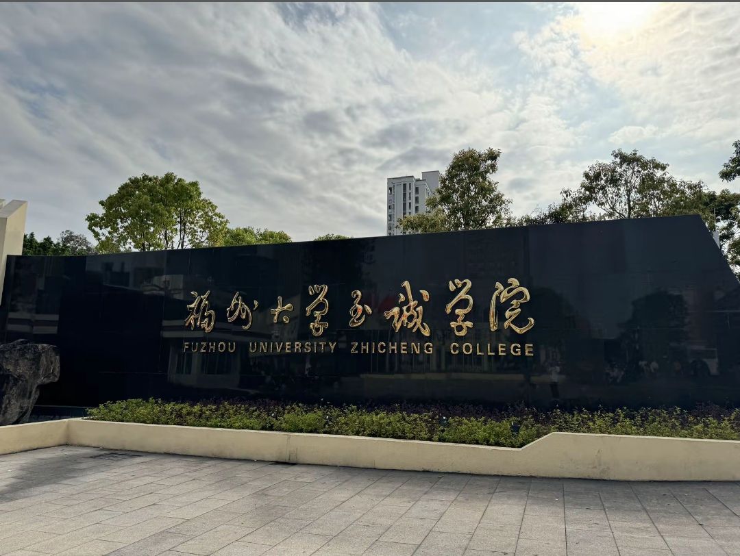 福州大学至诚学院