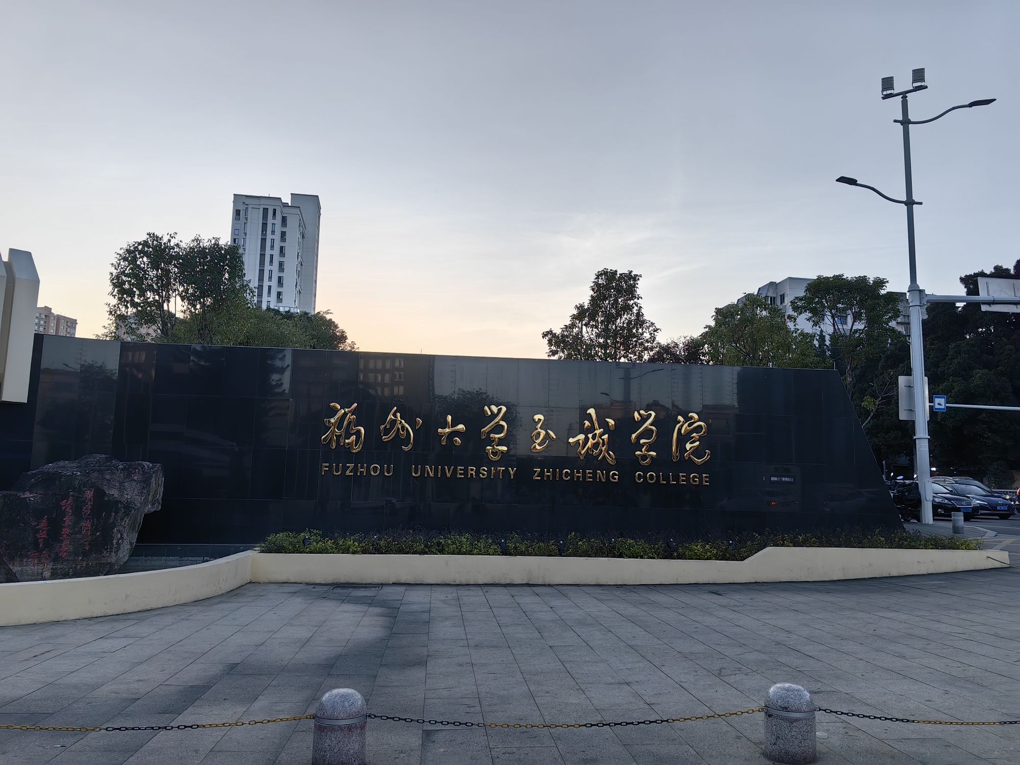 福州大学至诚学院
