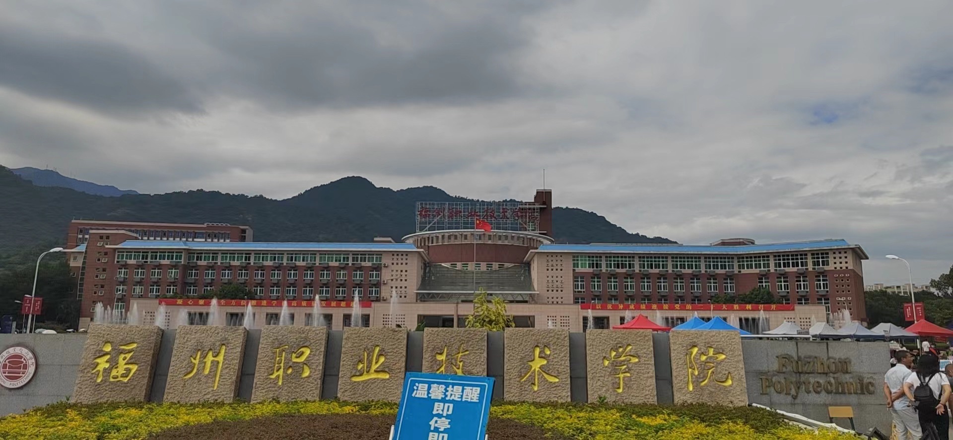 福州职业技术学院