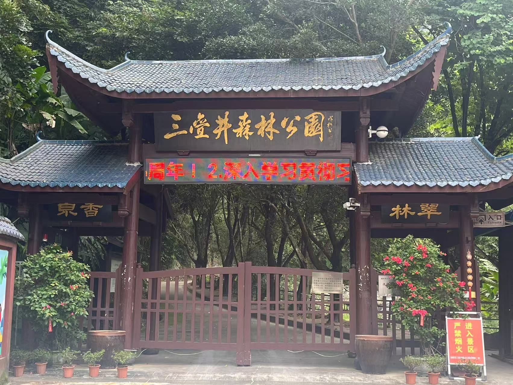 三叠井森林公园旅行图片 1