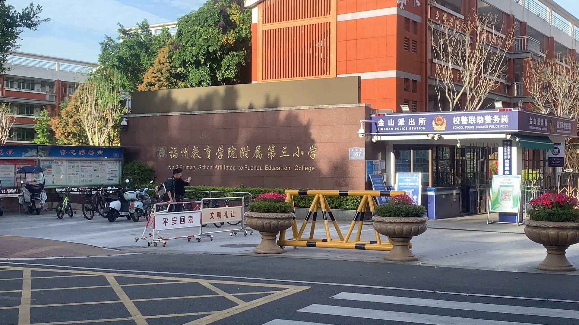福州教育学院附属第三小学