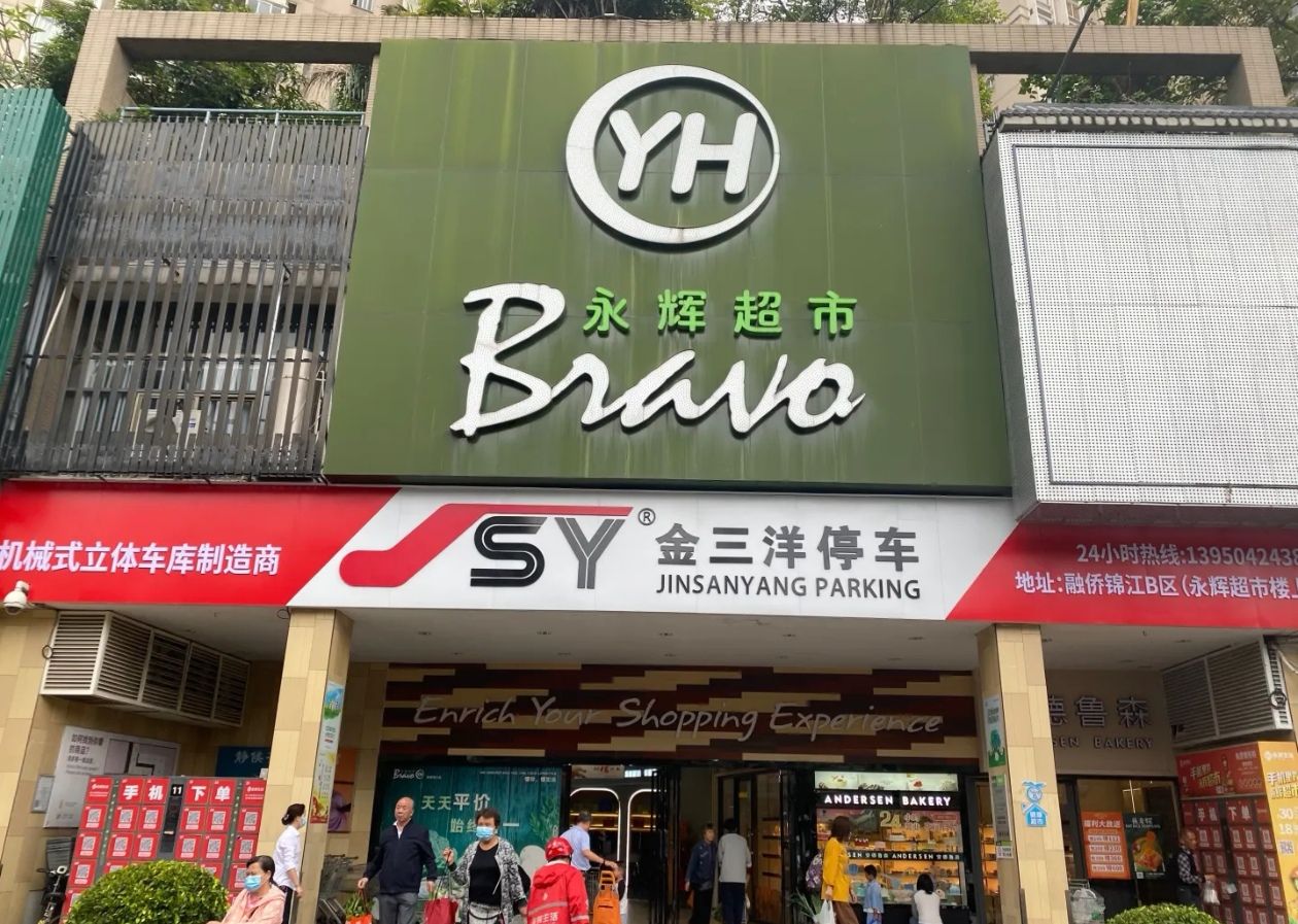永辉超市(福州市融侨店)