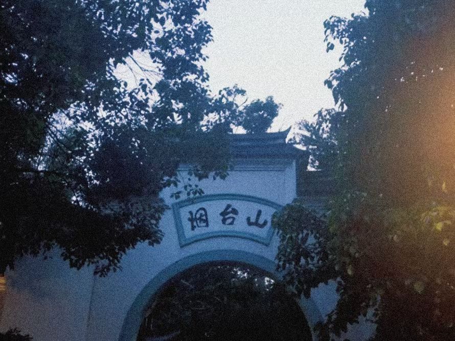 烟台山公园旅行图片 1