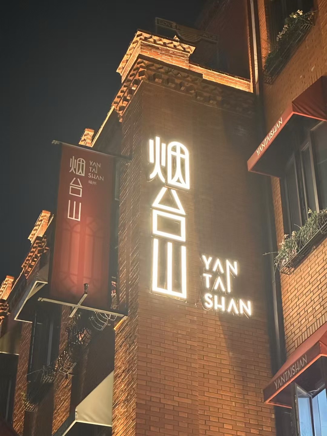 烟台山公园旅行图片 1