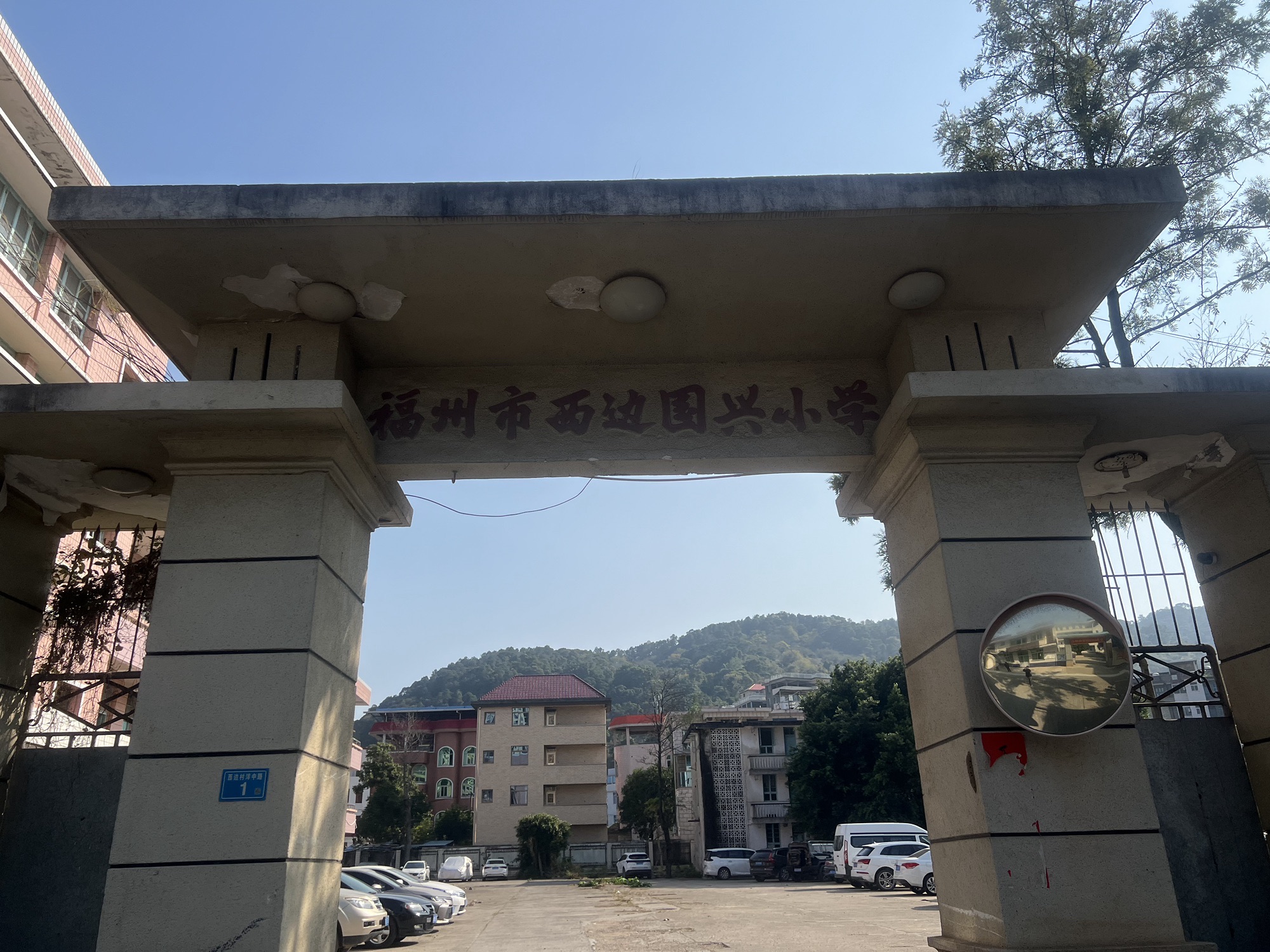 西边国兴小学