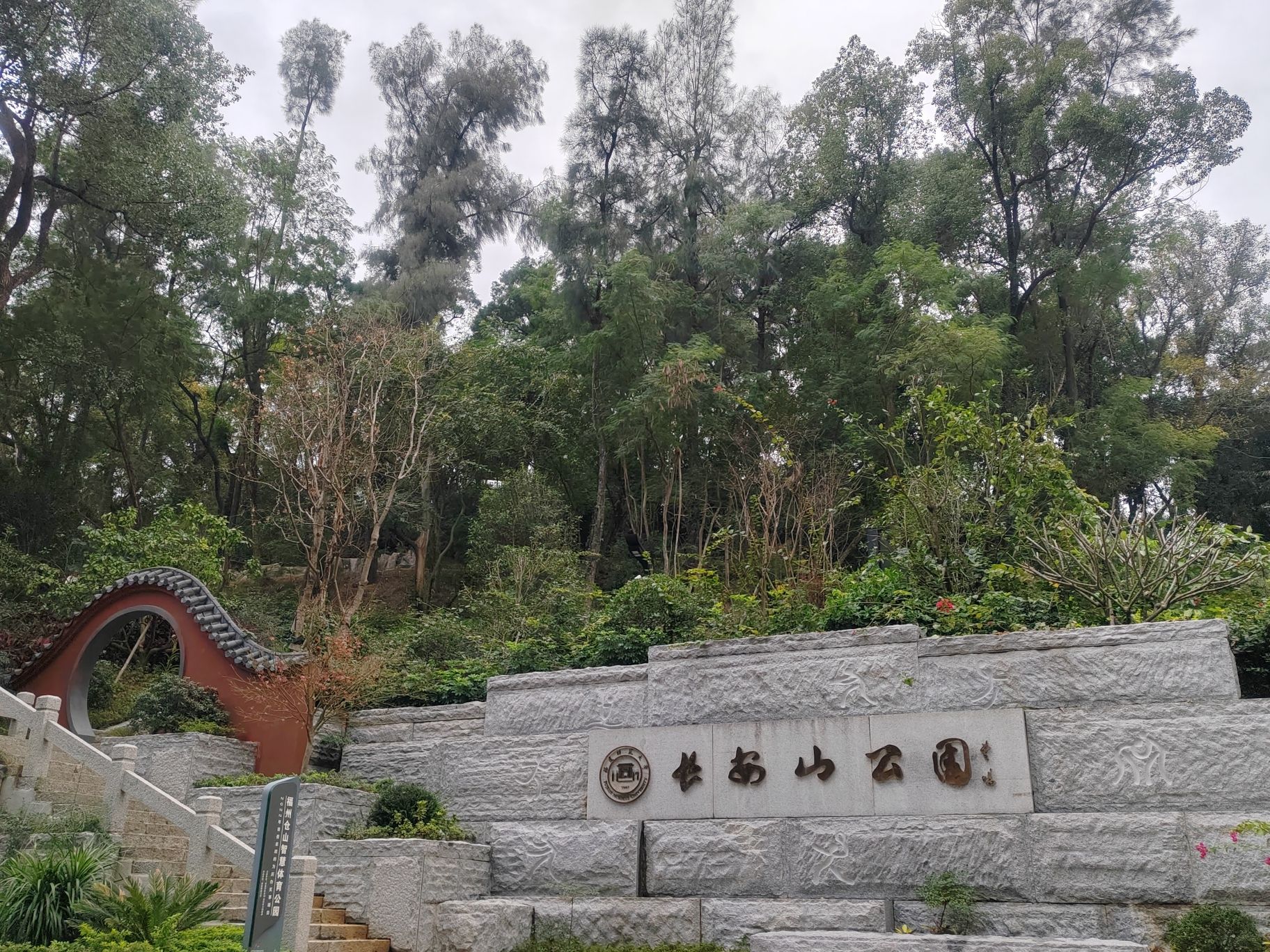 长安山公园旅行图片 1